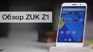 Обзор Lenovo Zuk Z1