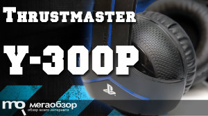 Обзор Thrustmaster Y-300P. Функциональная гарнитура для Sony PlayStation 4