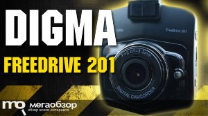 Обзор Digma FreeDrive 201. Бюджетный видеорегистратор с поддержкой Full HD