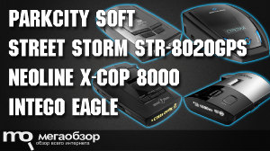 Сравнительный обзор Playme Soft, Street Storm STR-8020GPS, Neoline X-COP 8000, Intego Eagle