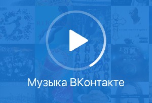 Обзор Музыка Вконтакте. Слушаем любимую музыку с телефона