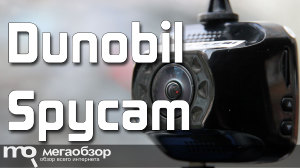 Обзор Dunobil Spycam. Компактный видеорегистратор