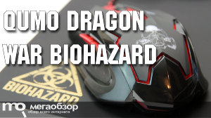 Обзор Qumo Dragon War Biohazard. Бюджетная игровая мышка в паре с ковриком