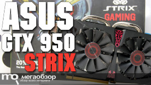 Обзор Asus GeForce GTX 950 STRIX (STRIX-GTX950-DC2OC-2GD5-GAMING). Видеокарта для доты и танков