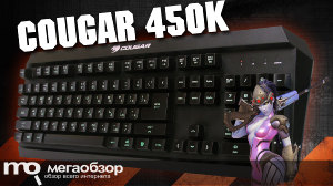 Обзор COUGAR 450K. Мембранная или механическая клавиатура? Гибридная!