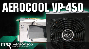 Обзор AeroCool VP-450. Блок питания для NVIDIA GeForce GTX 1080 и GTX 1070