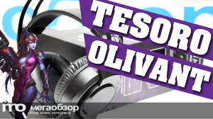 Обзор Tesoro OLIVANT. Универсальные игровые наушники
