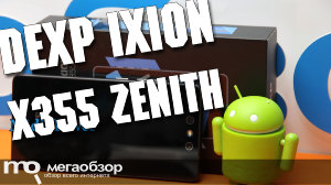 Обзор DEXP Ixion X355 Zenith. Смартфон с двумя камерами