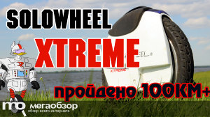 Обзор Solowheel Xtreme. Моноколесо с мощным двигателем и емким аккумулятором
