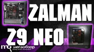 Обзор Zalman Z9 Neo. Эффектный и доступный корпус