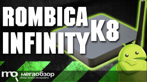 Обзор Rombica Infinity K8. Компактный медиаплеер с поддержкой честного 4К