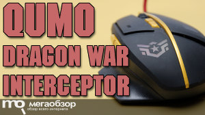 Обзор игровой мышки Qumo Dragon War Interceptor