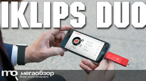 Обзор iKlips DUO. Флешка для iPhone и iPad