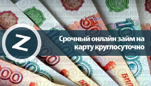 Срочный онлайн займ на карту круглосуточно